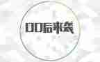 为00后代言的演讲稿5篇
