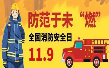学校119消防安全活动方案8篇