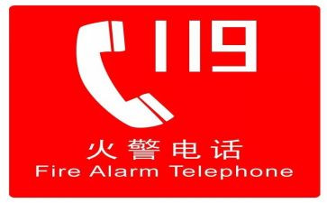 119消防日安全教育心得5篇