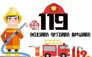 小学119消防日活动方案6篇