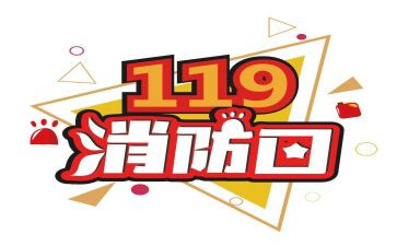 119消防周活动方案6篇
