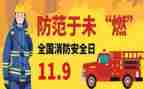 学校119消防安全活动方案8篇