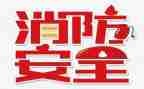 119消防活动策划通用5篇