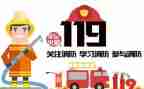 小学119消防日活动方案6篇