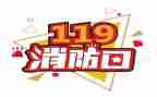 119消防周活动方案6篇