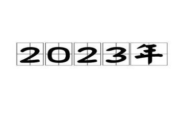 2023我奋斗的目标作文7篇