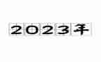 22023年个人总结推荐5篇