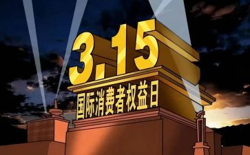 大学生315活动策划精选5篇