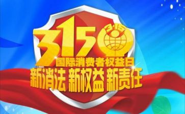 2023年315活动总结参考7篇