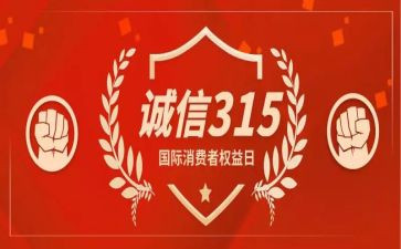 2024年银行315宣传活动总结优质6篇
