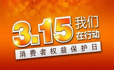 公司315活动方案策划精选8篇