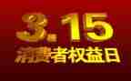 315宣传活动策划优秀6篇