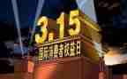 315活动策划方案模板模板5篇