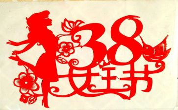 38妇女节工作总结5篇