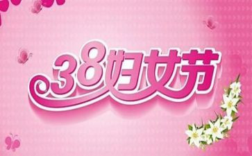 化妆品38活动总结8篇
