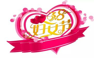 教师38妇女节活动总结6篇