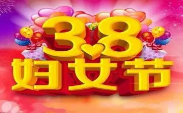 物业38妇女节活动总结6篇