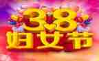 物业38妇女节活动总结6篇