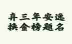 2023年工程施工个人总结6篇