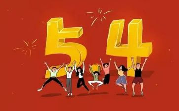 54青年活动总结5篇