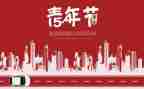 医院54青年节演讲稿范文7篇