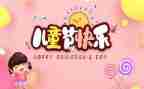 庆61活动总结5篇