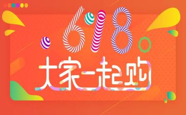 618活动总结报告通用5篇
