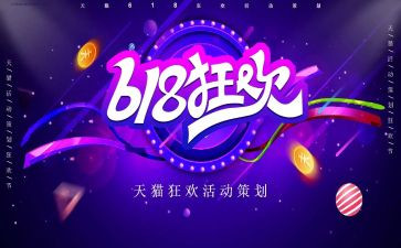 618活动总结心得6篇