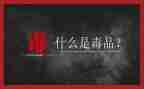 学校626宣传活动总结6篇