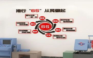 6s管理的心得体会7篇