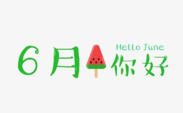6月的工作计划推荐7篇