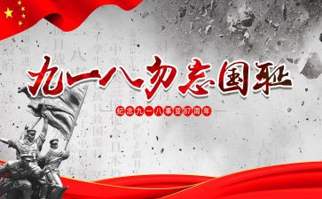 918演讲稿300字优质7篇