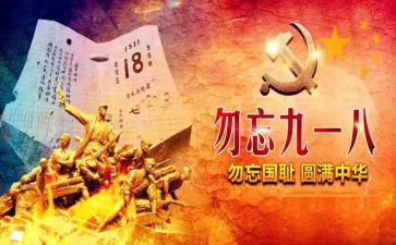 918主题教育心得体会6篇