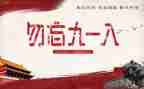 918主题教育心得体会推荐5篇