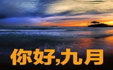 9月讲话稿8篇