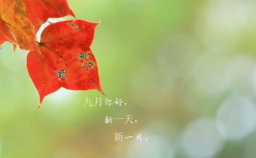 9月份演讲稿8篇