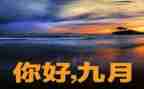 9月讲话稿8篇