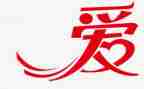 作文关于关爱的作文优质6篇