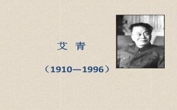 《艾青诗选》春读后感优质6篇