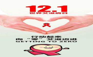 世界艾滋病日活动总结参考7篇