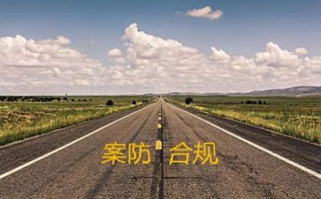 银行案防的心得体会7篇