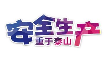 开展安全总结报告6篇