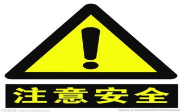 安全标志安全课教案7篇