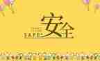 安全办年度工作计划参考7篇