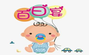 百日宴活动总结范文7篇