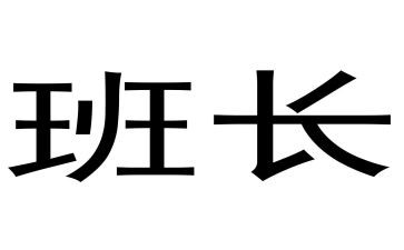 班长班工作总结7篇