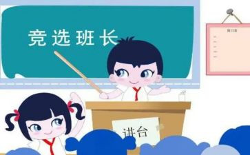 精选班长演讲稿8篇