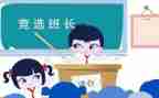 精选班长演讲稿8篇