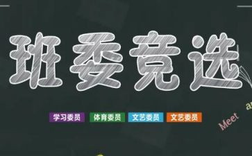 小学竞选班干部的演讲稿优质8篇