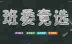 优秀学生班干部主要事迹6篇